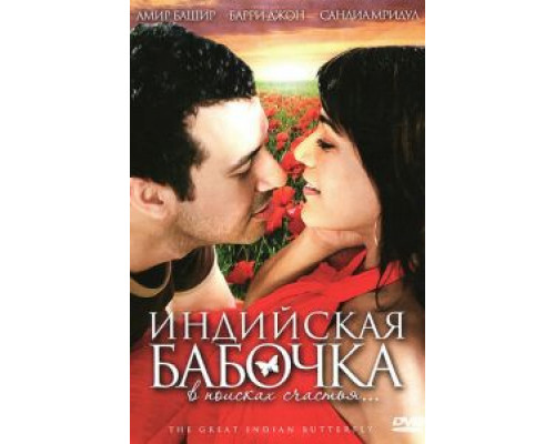 Индийская бабочка (смотреть онлайн)