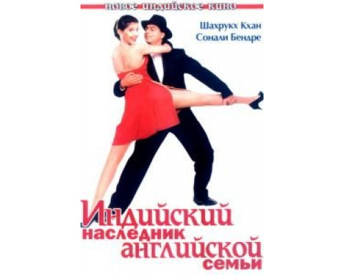 Индийский наследник английской семьи (смотреть онлайн)