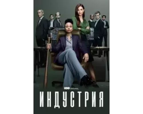 Индустрия 1-3 сезон  смотреть онлайн 