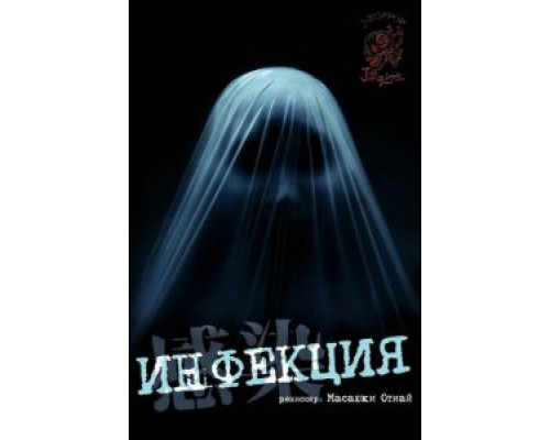 Инфекция (смотреть онлайн)