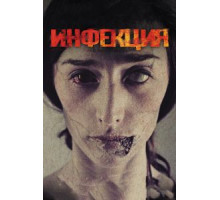 Инфекция (2013)