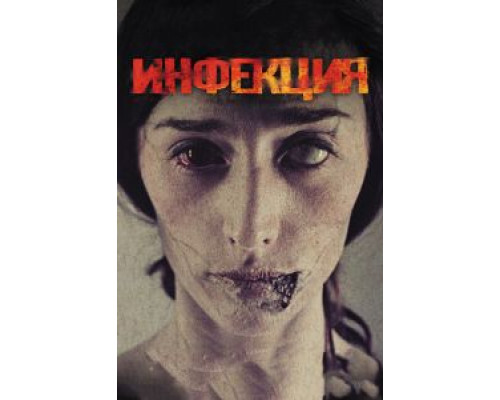   Инфекция (смотреть онлайн)