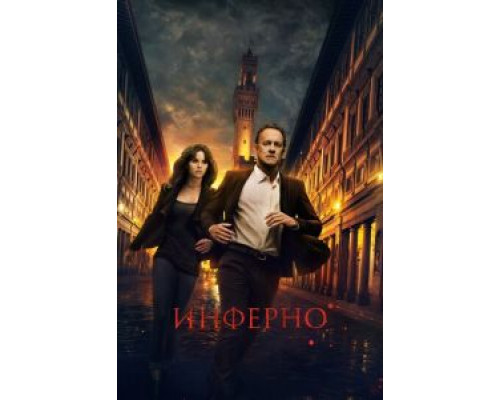 Инферно (смотреть онлайн)