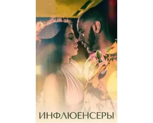 Инфлюенсеры 1 сезон  смотреть онлайн 