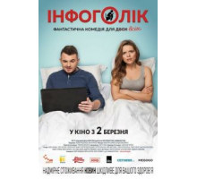 Инфоголик (2017)