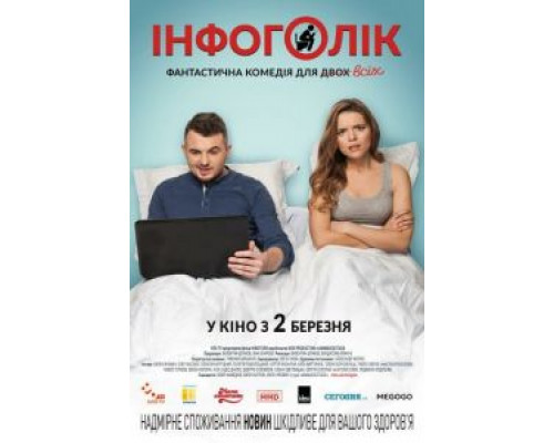   Инфоголик (смотреть онлайн)