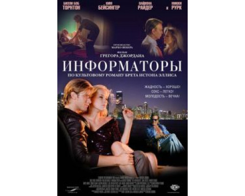 Информаторы (смотреть онлайн)