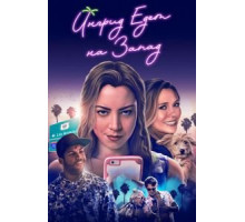 Ингрид едет на Запад (2017)