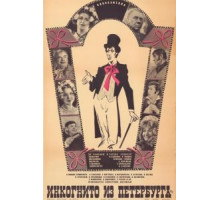Инкогнито из Петербурга (1978)