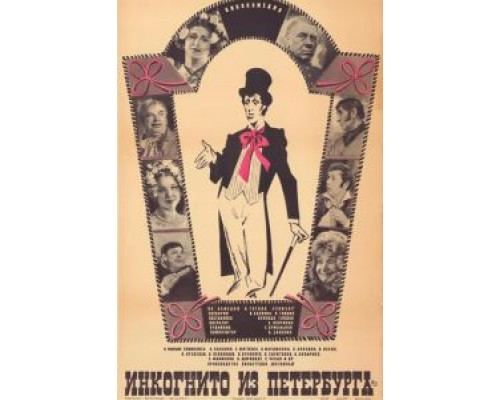 Инкогнито из Петербурга (смотреть онлайн)