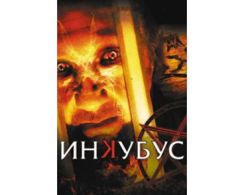 Инкубус (смотреть онлайн)
