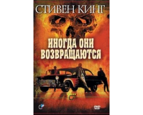 Иногда они возвращаются (смотреть онлайн)