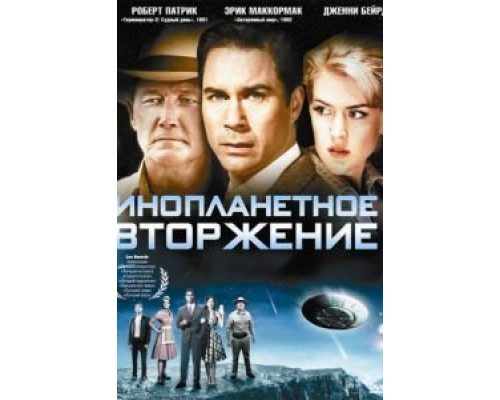Инопланетное вторжение (смотреть онлайн)