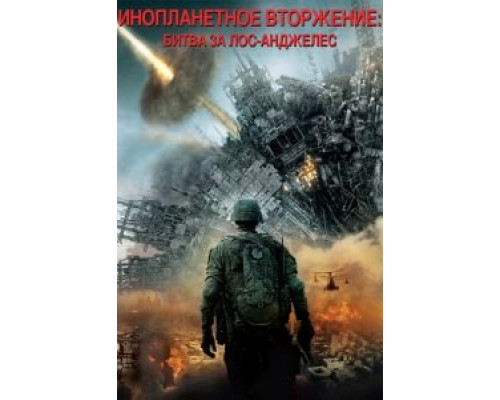   Инопланетное вторжение: Битва за Лос-Анджелес (смотреть онлайн)