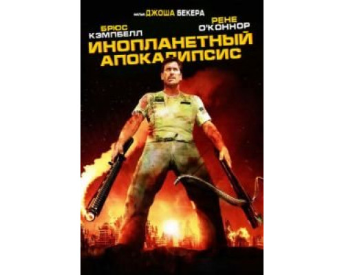 Инопланетный апокалипсис (смотреть онлайн)