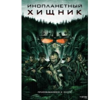 Инопланетный хищник (2018)