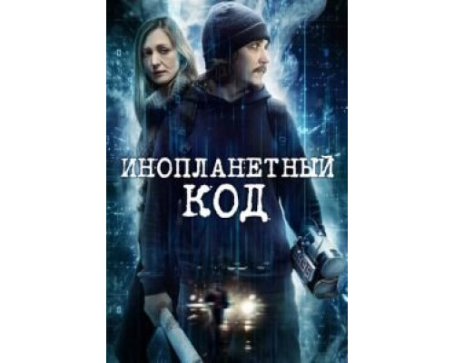 Инопланетный код (смотреть онлайн)