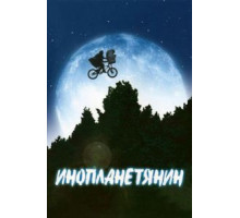 Инопланетянин (1982)