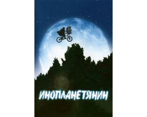   Инопланетянин (смотреть онлайн)