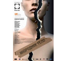 Инородное тело (2014)