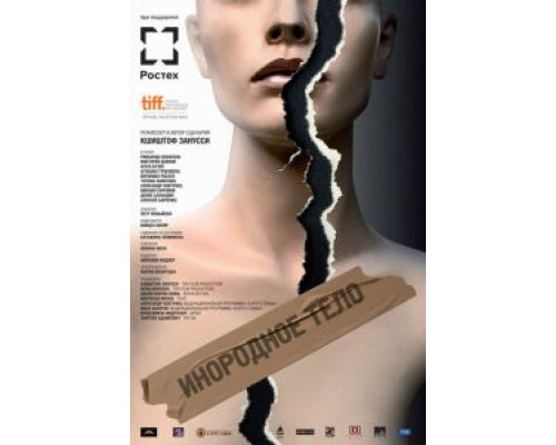   Инородное тело (смотреть онлайн)