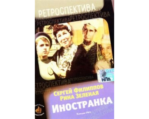 Иностранка (смотреть онлайн)