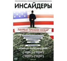 Инсайдеры (2010)