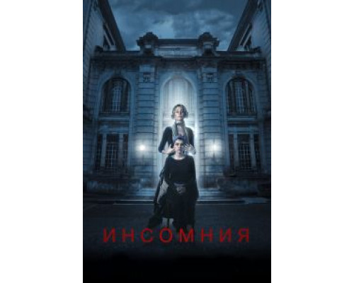   Инсомния (смотреть онлайн)
