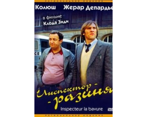 Инспектор-разиня (смотреть онлайн)