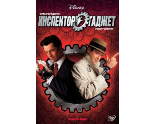   Инспектор Гаджет (смотреть онлайн)