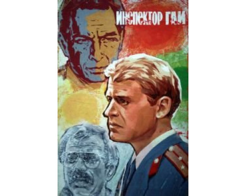 Инспектор ГАИ (смотреть онлайн)