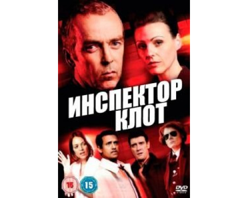 Инспектор Клот 1-3 сезон  смотреть онлайн 