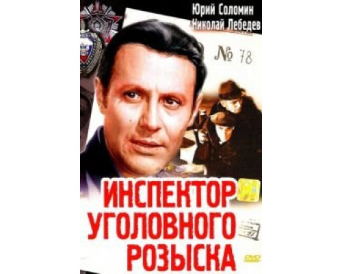 Инспектор уголовного розыска (смотреть онлайн)