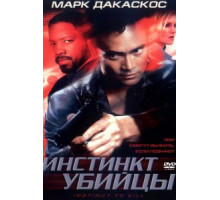 Инстинкт убийцы (2001)