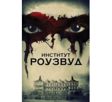 Институт Роузвуд (2016)