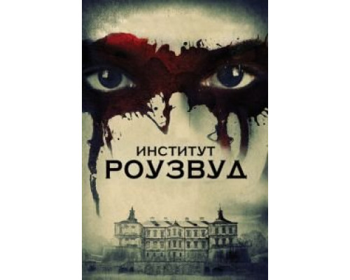   Институт Роузвуд (смотреть онлайн)
