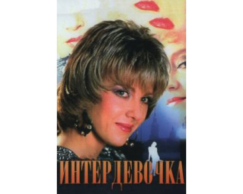  Интердевочка (смотреть онлайн)
