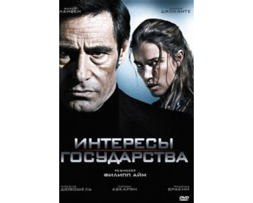   Интересы государства (смотреть онлайн)