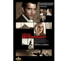 Интернэшнл (2009)