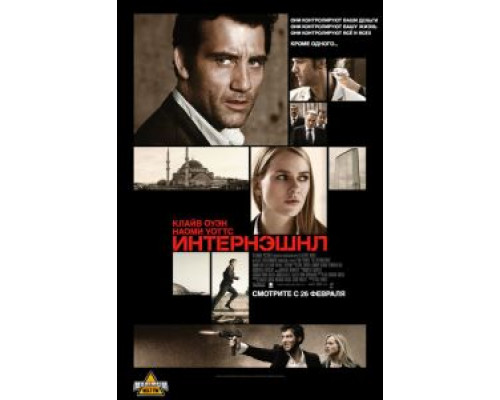   Интернэшнл (смотреть онлайн)