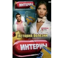 Интерны. История болезни (2012)