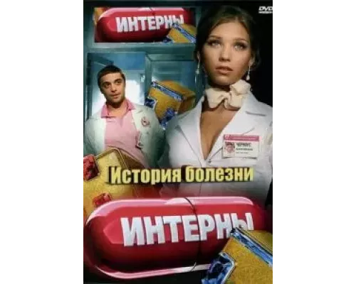 Интерны. История болезни (смотреть онлайн)