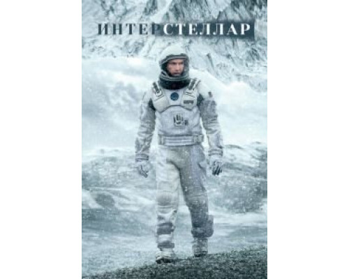   Интерстеллар (смотреть онлайн)