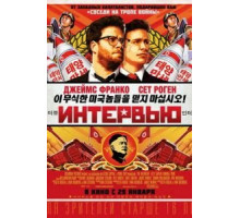 Интервью (2014)