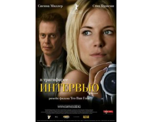 Интервью (смотреть онлайн)