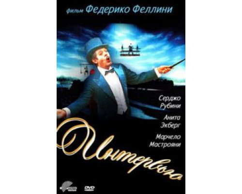 Интервью (смотреть онлайн)