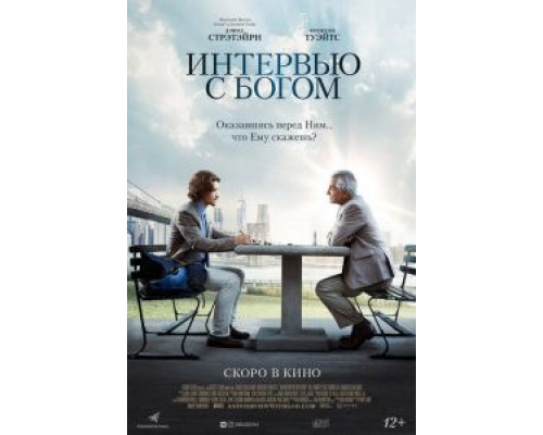   Интервью с Богом (смотреть онлайн)