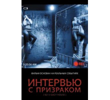Интервью с призраком (2010)
