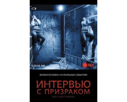 Интервью с призраком (смотреть онлайн)