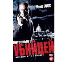 Интервью с убийцей (2012)